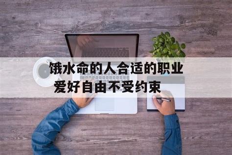 水命人适合的职业|水命的人适合哪个方向发展 水命人干什么容易发财